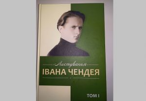 Унікальна публікація унікального листування класика української літератури Івана Чендея